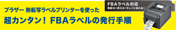 ブラザー熱転写ラベルプリンターを使った、超簡単FBAラベルの発行手順