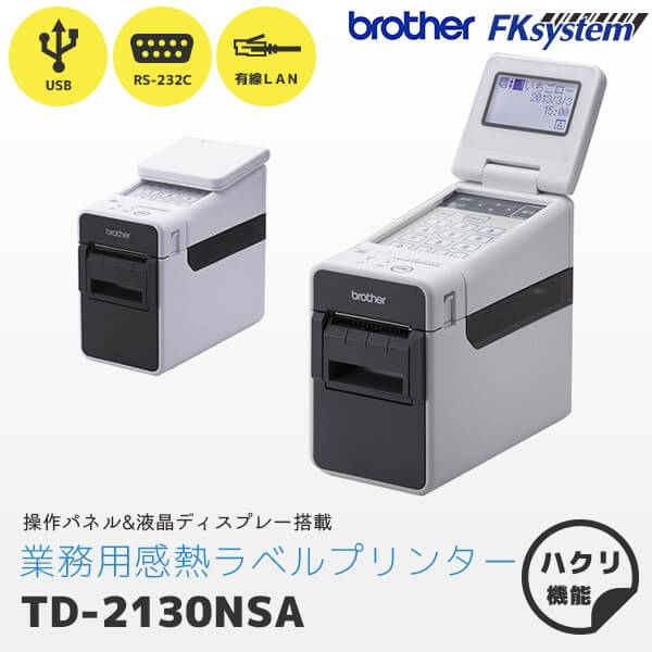 TD-2130NSA ブラザー brother 感熱ラベルプリンター | POSレジ用ハードウェアの通販 エフケイシステム ストア FKsystem公式