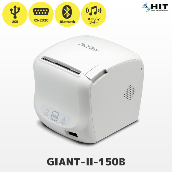 GIANT-II-150B ヒット HIT キッチンプリンター レシートプリンター Bluetooth・USB・RS232C接続 PriFlex GIANT-II シリーズ