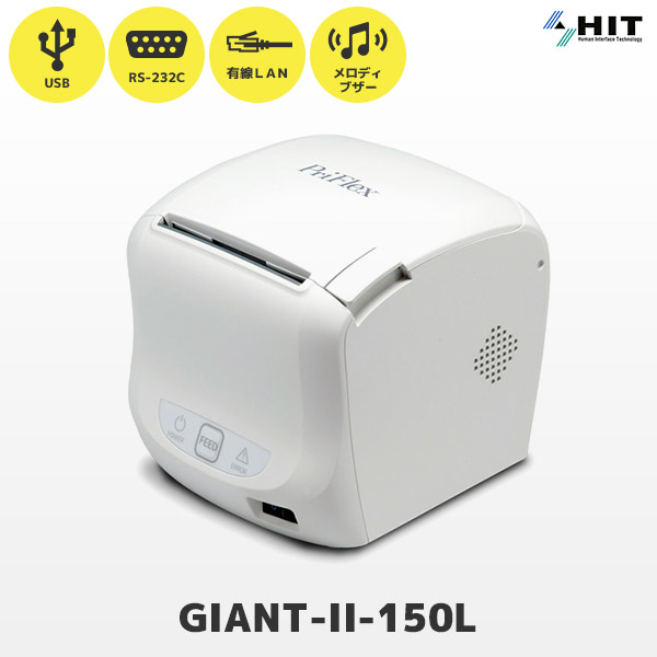 GIANT-II-150L Ethernetモデル | ヒット PriFlex GIANT-IIシリーズ キッチンプリンター | 有線LAN・USB・RS232C接続 感熱レシートプリンター HIT