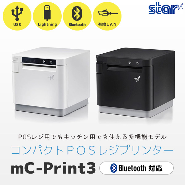 mC-Print3 スター精密 レシートプリンター｜MCP31LB WT JP｜MCP31LB BK 