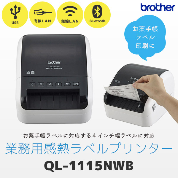 QL-1115NWB ブラザー brother ラベルプリンター | POSレジ用ハード