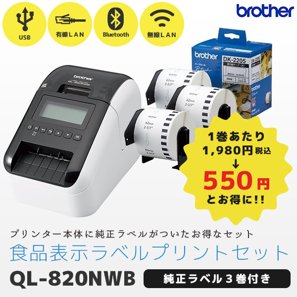 日本限定 専用 brother ブラザー工業 感熱ラベルプリンター QL-820NWB