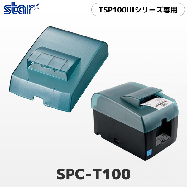 SPC-T100 スター精密 TSP100III・TSP650IIシリーズ レシートプリンター専用 防滴カバー | POSレジ用ハードウェアの通販  エフケイシステム ストア FKsystem公式