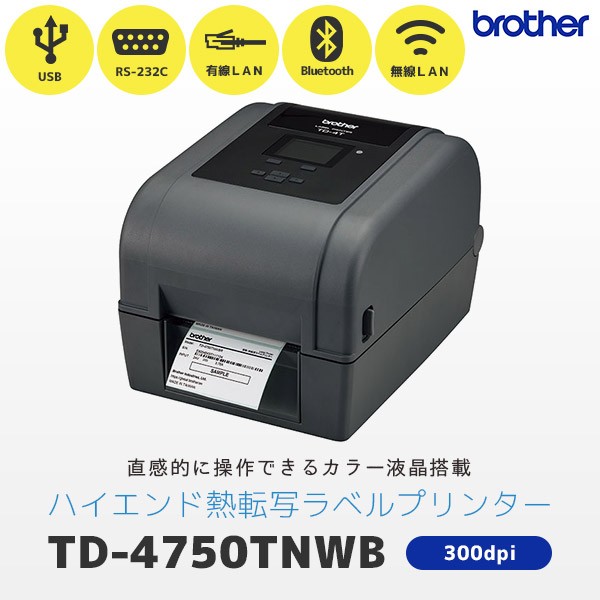 TD-4750TNWB ブラザー brother 熱転写 ラベルプリンター ハイエンドモデル 【USB・RS232C・有線LAN・無線LAN（WiFi）・Bluetooth】