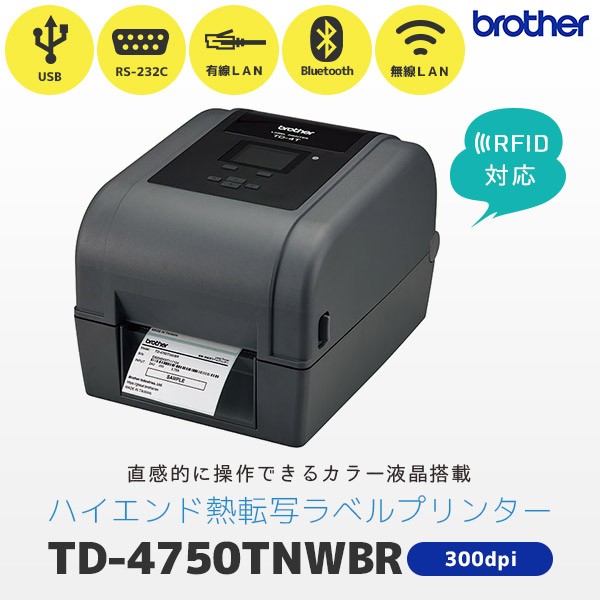 TD-4750TNWBR ブラザー brother 熱転写 ラベルプリンター RFID対応 ハイエンドモデル【USB・RS232C・有線LAN・無線LAN（WiFi）・Bluetooth】