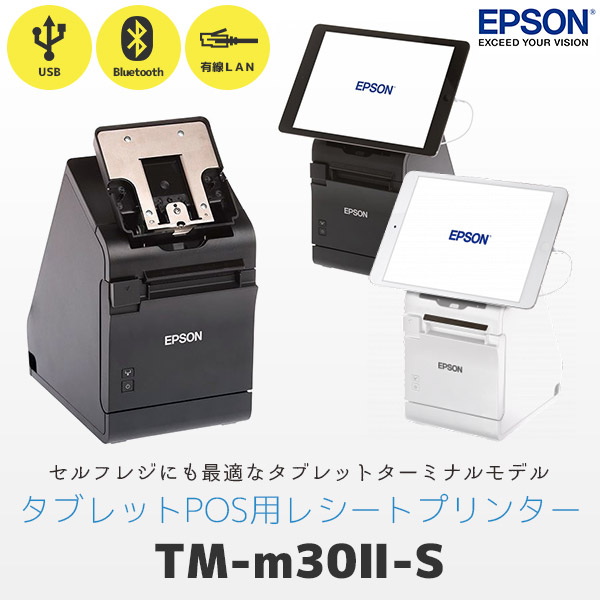 エプソン レシートプリンター TM-m30 ll TM302H614B ブラックスマレジ対応 - 1