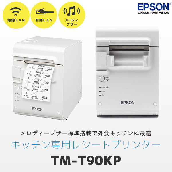 TM-T90KP エプソン EPSON TM90KPE571 キッチンプリンター レシート 