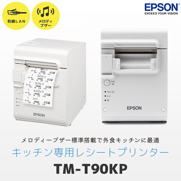 TM-T90KP エプソン EPSON キッチンプリンター 有線LAN TM90KPE571