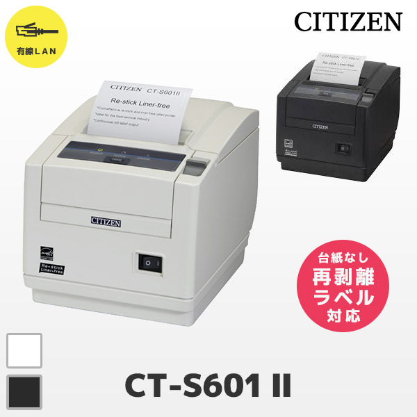 CT-S601II Re-stick Liner-free シチズンシステムズ CITIZEN ラベルプリンター 再剥離ラベル専用 感熱プリンター 有線LAN接続 台紙レスラベル ライナーレスラベル リスティック ライナーフリー オートカッター レシートプリンター