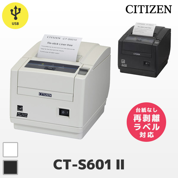 CT-S601II Re-stick Liner-free シチズンシステムズ CITIZEN ラベルプリンター 再剥離ラベル対応 感熱プリンター USB接続 台紙レスラベル ライナーレスラベル リスティック ライナーフリー オートカッター レシートプリンター