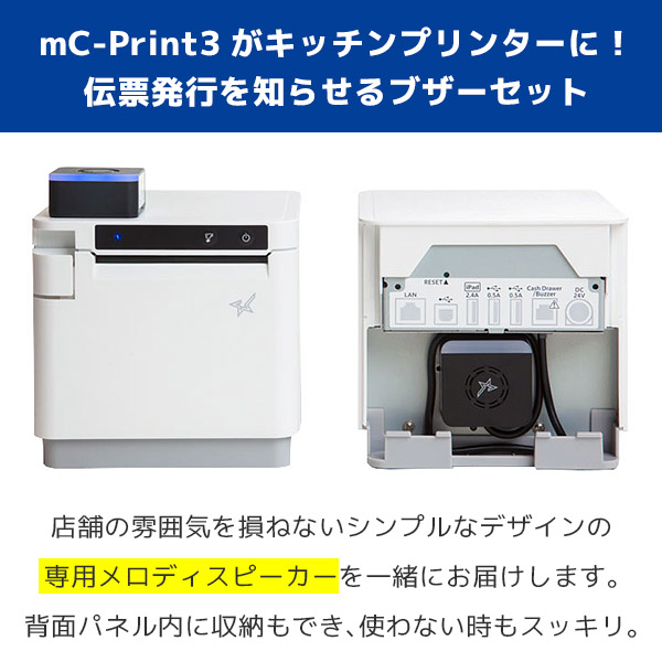 mC-Print3 メロディスピーカー付き スター精密 レシートプリンター mC