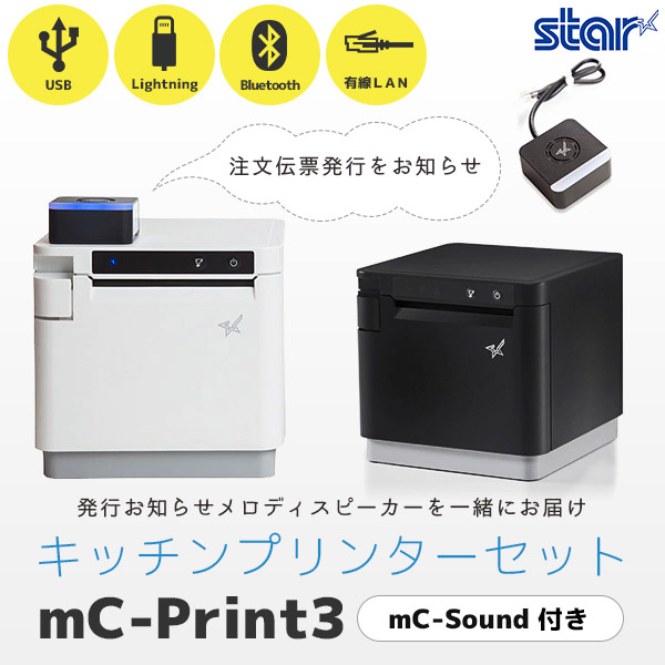 32890円 特価 タブレットPOSレジ レシートプリンタ スター精密 STAR mC-Print3 ホワイト