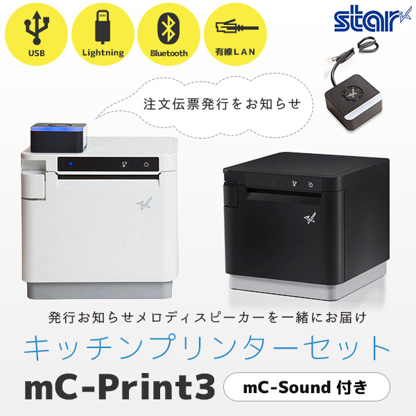 mC-Print3 メロディスピーカー付き スター精密 レシートプリンター mC ...