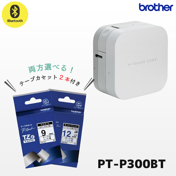 セット割 PT-P300BT 専用テープ2本付き ブラザー brother ピータッチキューブ P-TOUCH CUBE ラベルライター 12mm幅ラベルまで対応 Bluetooth ラベラー スマホ作成【国内正規品 国内保証】