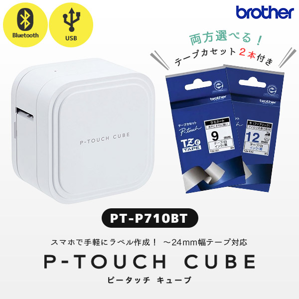 ラベルテープ2本付き PT-P710BT ブラザー brother ピータッチキューブ