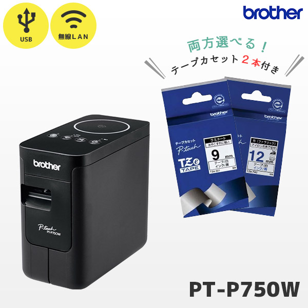 セット割 PT-P750W 専用テープ2本付き ブラザー brother ピータッチ P-TOUCH ラベルライター 24mm幅ラベルまで対応 USB 無線LAN WiFi ラミネートラベルプリンター ラベラー スマホ作成【国内正規品 国内保証】