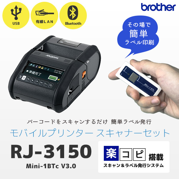 無線スキャナー付 RJ-3150 ブラザー brother モバイルプリンター