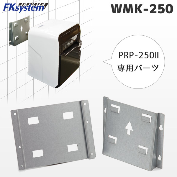 WMK-250 壁掛け金具 | エフケイシステム PRP-250シリーズ専用 ウォールマウントキット | レシートプリンター用オプション Fksystem