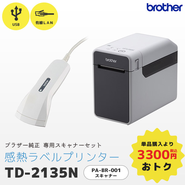 セット割 TD-2135NSA ブラザー 感熱ラベルプリンター＆ 純正スキャナーPA-BR-001 USB・RS232C 有線LAN 食品表示ラベル brother - 12