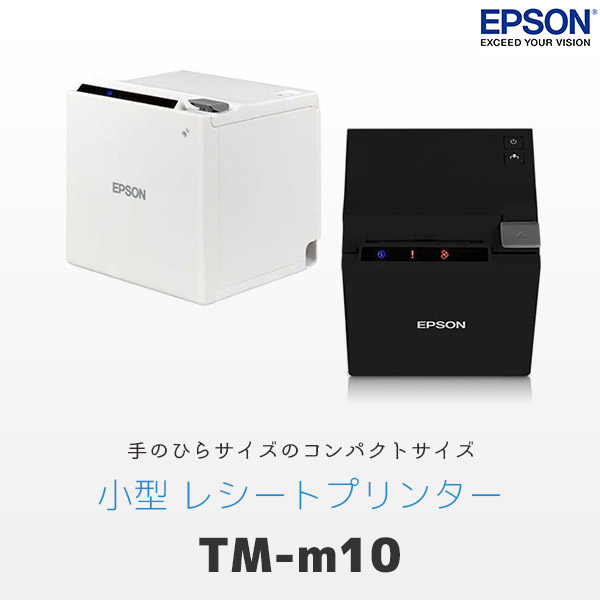 TM-m10 エプソン EPSON コンパクト レシートプリンター 有線LAN対応 