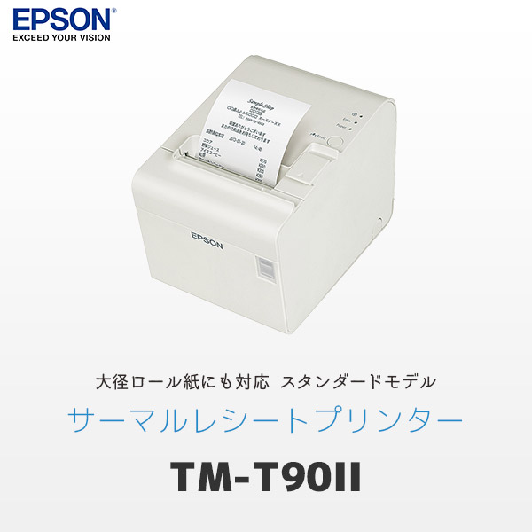 TM-T90II エプソン EPSON レシートプリンター スタンダードモデル USB 
