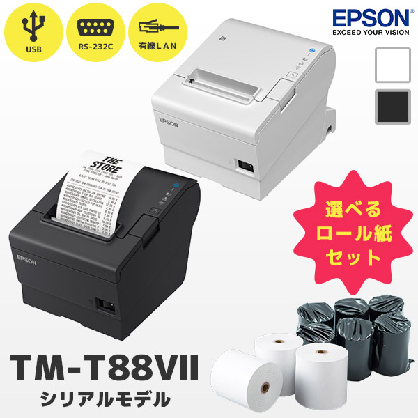 TM-T88Ⅶ エプソン EPSON レシートプリンター シリアルモデル 選べる 