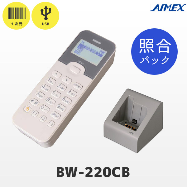 BW-220CB-CKSET 照合パック 充電・通信クレードル付 | アイメックス テンキー付 データコレクター USB転送 バッチモデル | BW-220-1C 一次元コード対応 メモリ蓄積バーコードリーダー AIMEX