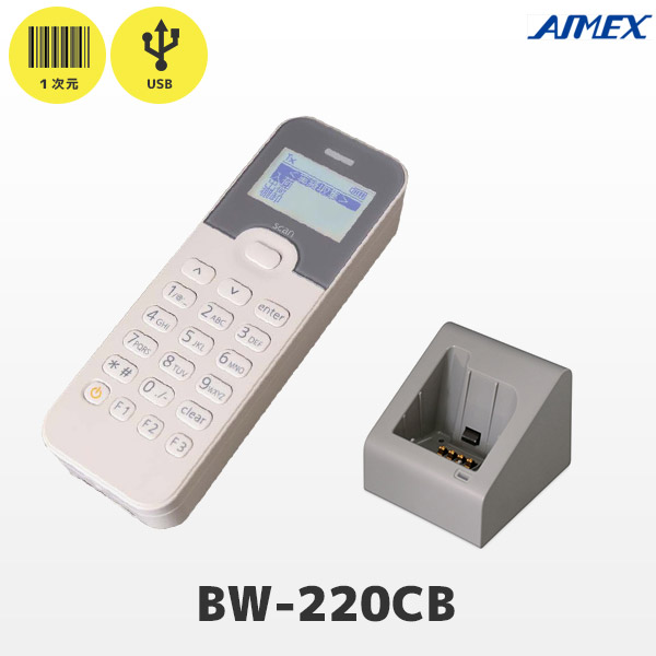 BW-220CB 充電・通信クレードル付 |アイメックス テンキー付 データコレクター USB転送 バッチモデル | BW-220-1C 一次元コード対応 メモリ蓄積バーコードリーダー AIMEX