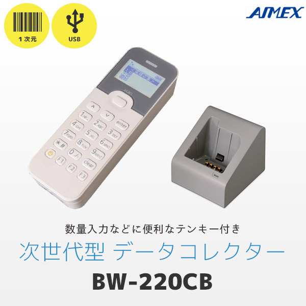 値段が激安 アイメックス BW-220CB-ICSET 液晶 テンキー付データコレクタ 棚卸パック