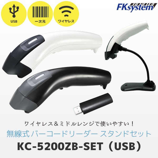 専用スタンド付 KC-5200ZB エフケイシステム Fksystem ZigBee搭載 ワイヤレス バーコードリーダー USB通信ドングル付き HOL-KCII