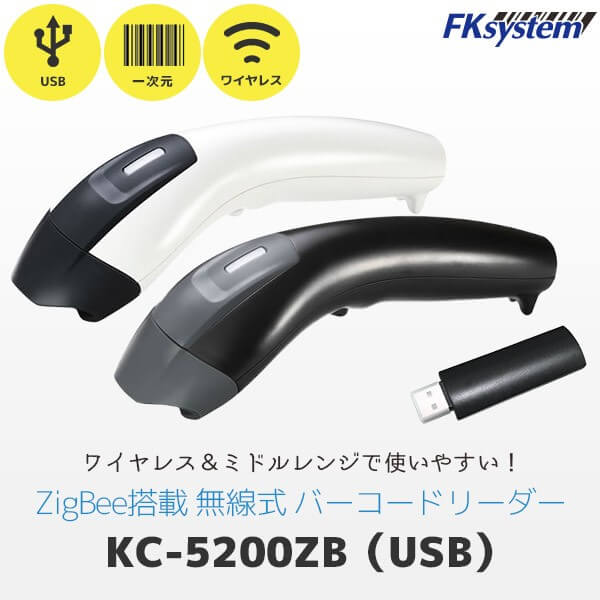 KC-5200ZB エフケイシステム Fksystem ZigBee搭載 ワイヤレス バーコードリーダー USB通信ドングル付き