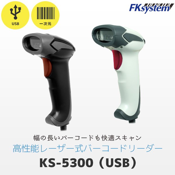 KS-5300 エフケイシステム FKsystem USB接続 バーコードリーダー 