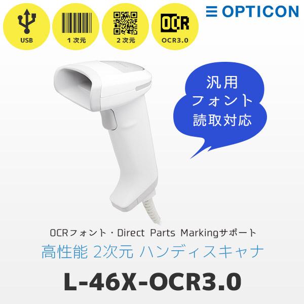 L-46X OCR3.0モデル | オプトエレクトロニクス QR対応 バーコードリーダー USB接続 L-46X-OCR3.0-V-WHT-USB | 一次元コード 二次元コード 英数字読取り対応
