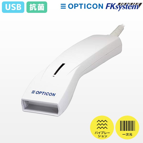 OPL-6845S-V-WHT-USB | 抗菌仕様 オプトエレクトロニクス バーコードリーダー | 一次元コード対応 レーザーハンディスキャナー OPTICON