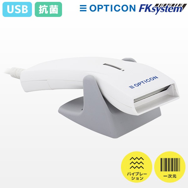 専用置台付き OPL-6845S-V-WHT-USB オプトエレクトロニクス 抗菌仕様 バーコードリーダー USB接続 | OPTICON レーザーハンディスキャナ