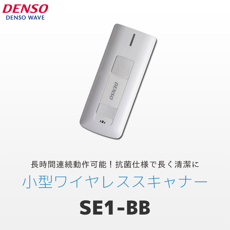 SE1-BB | デンソーウェーブ ワイヤレス バーコードリーダー Bluetooth接続 | 抗菌仕様 一次元コード対応 バーコードリーダー DENSO WAVE