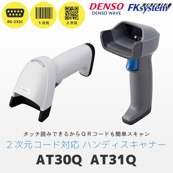 AT30Q-SM-R デンソーウェーブ QR対応 バーコードリーダー RS232C接続