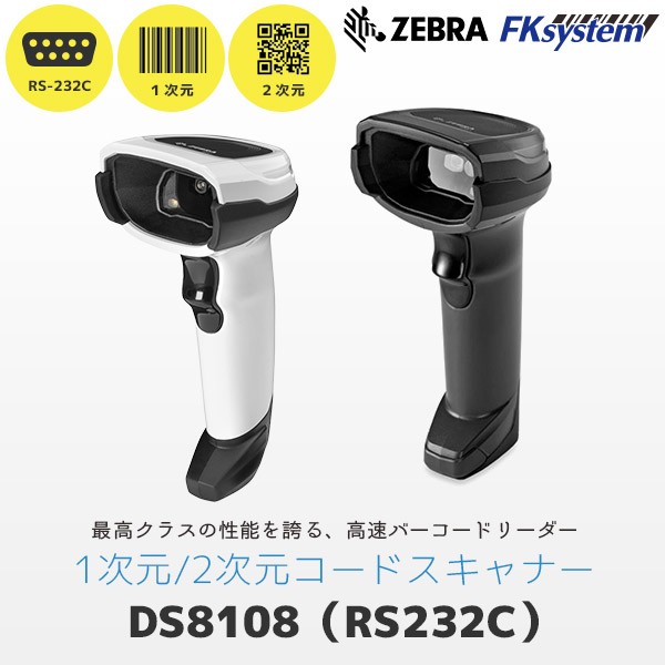 DS8108 ゼブラ QR対応 バーコードリーダー RS232C接続 DS8108-SR-RSR | Zebra 二次元コード対応スキャナー