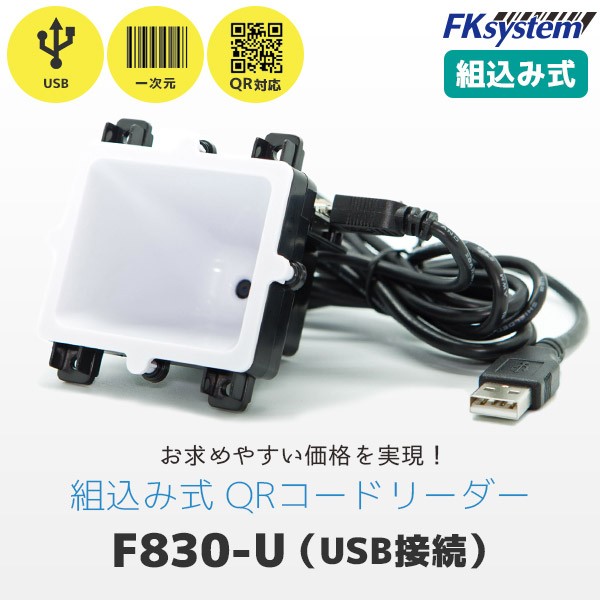 F830-U エフケイシステム FKsystem USB接続 組込み式 QRコードリーダー 定置式 バーコードリーダー 2次元コード対応