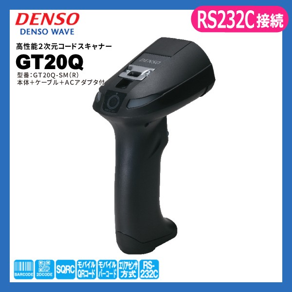 GT20Q-SM-R RS232Cモデル | デンソーウェーブ QR対応 バーコードリーダー | 専用ACアダプター付き 一次元二次元コード対応 ハンディスキャナー DENSO WAVE