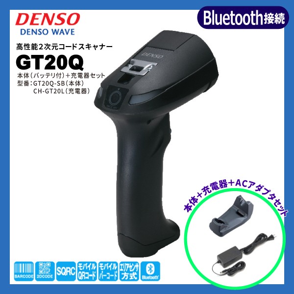 専用充電器セット GT20Q-SB-V2 Bluetoothモデル | デンソーウェーブ QR対応  無線式 バーコードリーダー | バッテリー付 DENSO WAVE 一次元コード QRコード ハンディスキャナー