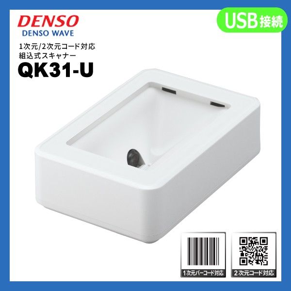 QK31-U USBモデル | デンソーウェーブ QR対応 組込式 バーコードリーダー | 一次元二次元コード対応 DENSO WAVE