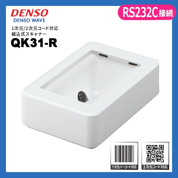 QK31-R デンソーウェーブ QR対応 組込式 バーコードリーダー RS232C接続 DENSO WAVE QRコードリーダー 一次元コード QRコード対応