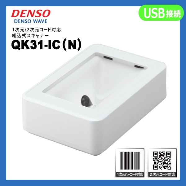 QK31-IC-N デンソーウェーブ QR対応 組込式 バーコードリーダー USB接続 ICカード対応 DENSO WAVE QRコードリーダー 一次元コード QRコード対応