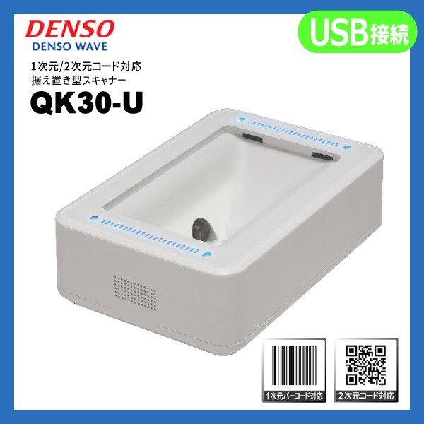 QK30-U USBモデル | デンソーウェーブ QR対応 定置式 バーコードリーダー | DENSO WAVE ハンディスキャナー 一次元コード 一次元二次元コード対応