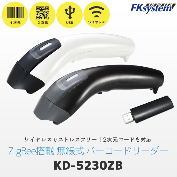 KD-5230ZB | エフケイシステム QR対応 ワイヤレス バーコードリーダー | USB無線受信機付き ZigBee搭載 一次元二次元コード対応 ハンディスキャナー Fksystem