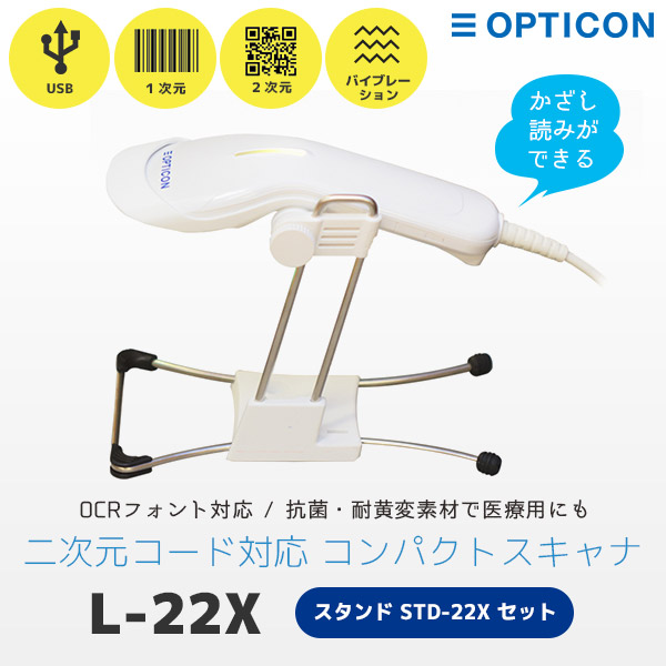 専用スタンド付き L-22X オプトエレクトロニクス USB接続 QR対応 バーコードリーダー POSレジ用ハードウェアの通販 エフケイシステム  ストア FKsystem公式