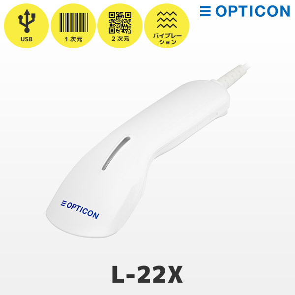 L-22X USBモデル | オプトエレクトロニクス QR対応 バーコードリーダー | 一次元二次元コード対応 ハンディスキャナー OPTICON