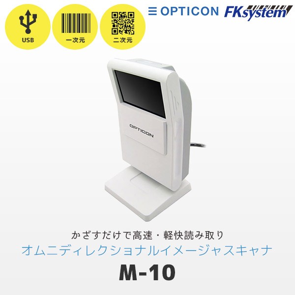 M-10 USBモデル | オプトエレクトロニクス QR対応 定置型バーコードリーダー | 卓上スキャナー 一次元二次元コード対応 ハンディスキャナー OPTICON